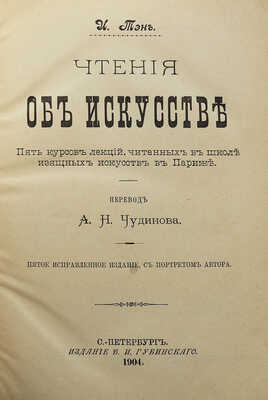 Тэн И. Чтения об искусстве. Пять курсов лекций, читанных в Школе изящных искусстве в Париже. СПб., 1904.